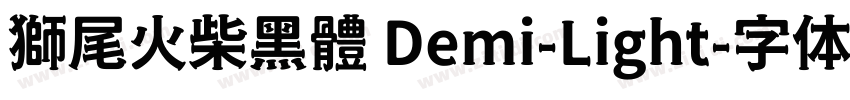 獅尾火柴黑體 Demi-Light字体转换